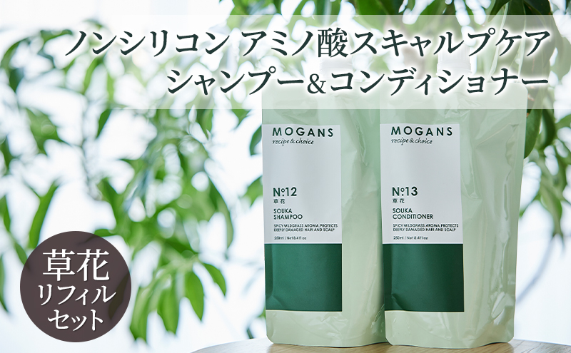 ノンシリコン アミノ酸スキャルプケアシャンプー&コンディショナー草花（そうか）リフィルセット［医薬部外品］ 薬用 スキャルプケア 地肌に優しい 天然由来成分 頭皮トラブル 美髪 詰替え用