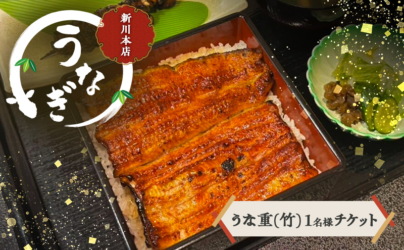 チケット 千葉 【うなぎ新川本店】うな重(竹) 1名様分チケット うなぎ 鰻 ウナギ 食事券 専門店 ふっくら 炭火 特製のタレ 逸品 うな重 漬物 成田市 千葉県