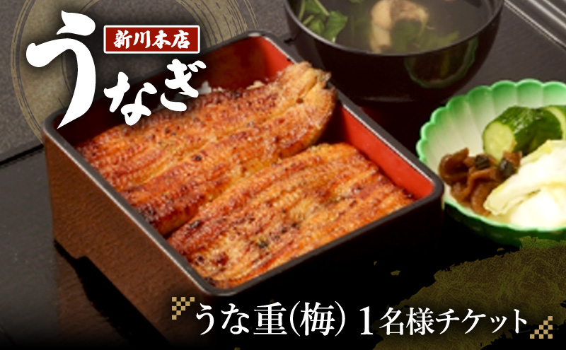 チケット 千葉 【うなぎ新川本店】うな重(梅) 1名様分チケット うなぎ 鰻 ウナギ 食事券 専門店 ふっくら 炭火 特製のタレ 逸品 うな重 漬物 成田市 千葉県
