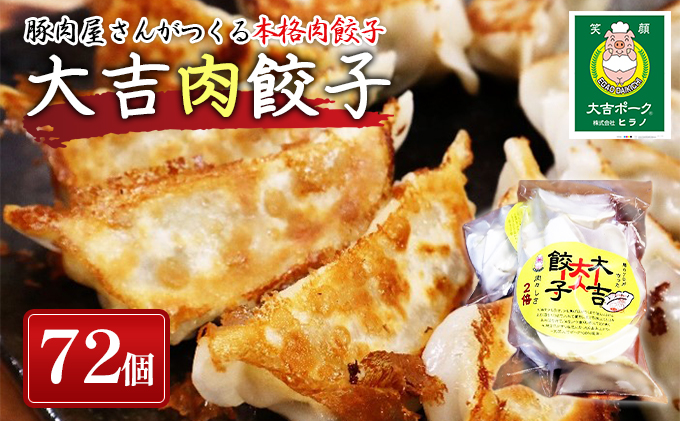 笑顔大吉ポーク 大吉肉餃子 72個