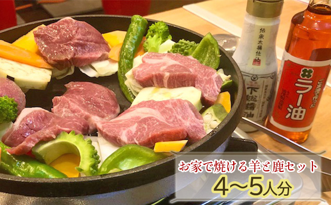 お家で焼ける羊と鹿セット4～5人分♪(ラム肉400g、鹿肉400g、自家栽培の野菜200ｇ、自家製のタレ)