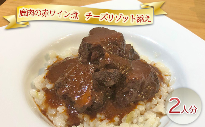 鹿肉の赤ワイン煮　チーズリゾット添え2人分