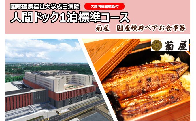 国際医療福祉大学成田病院人間ドック1泊標準コース(大腸内視鏡検査付)と菊屋 国産鰻丼ペアお食事券[ チケット 人間ドック1泊2日 お食事券 頸動脈エコー 心エコー CT 甲状腺 腫瘍マーカー