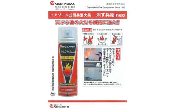 消火スプレー　消す兵衛NEO