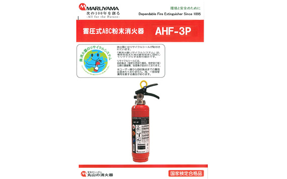マルヤマ粉末消火器　AHF－3P