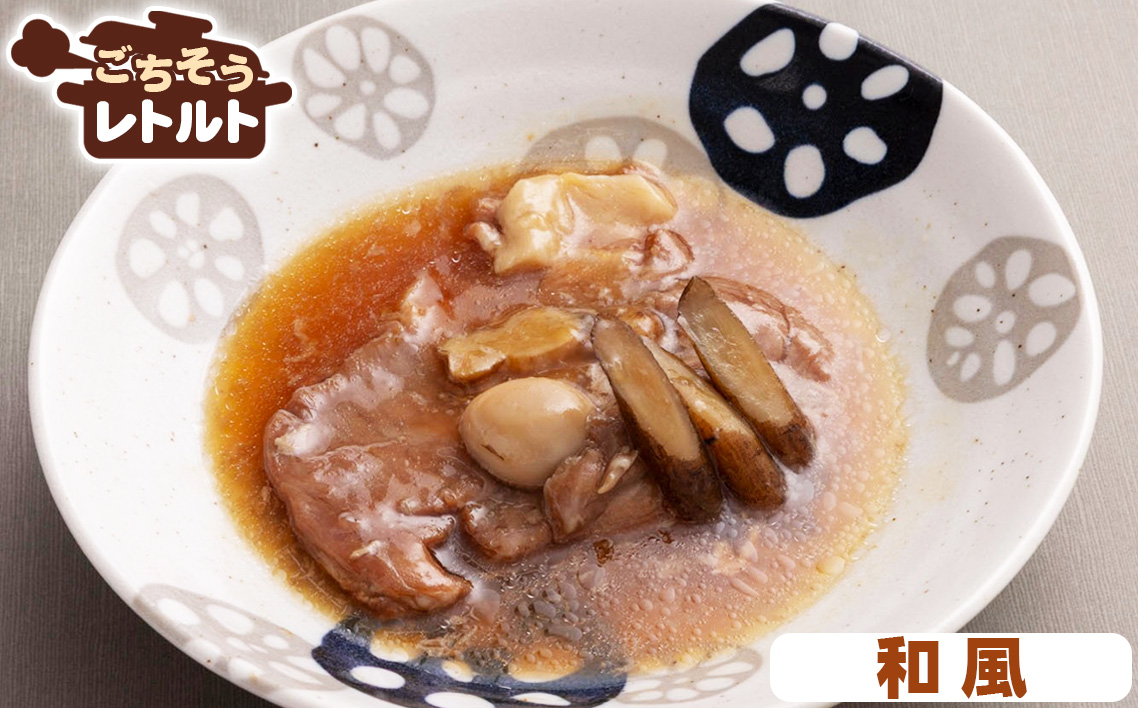 ごちそうレトルト　煮込みステーキ　和風（約150×2）＆ピリ辛中華（約150×2）