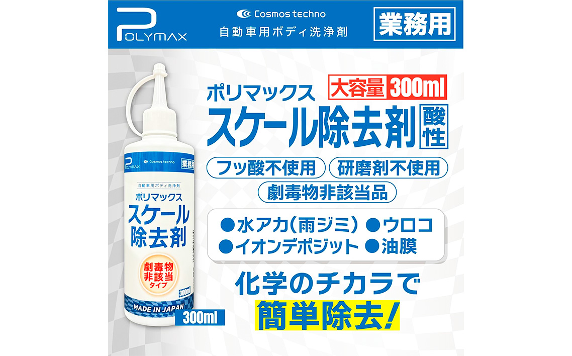 ポリマックス スケール除去剤 300ml