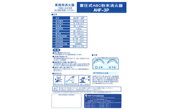 マルヤマ粉末消火器　AHF－3P