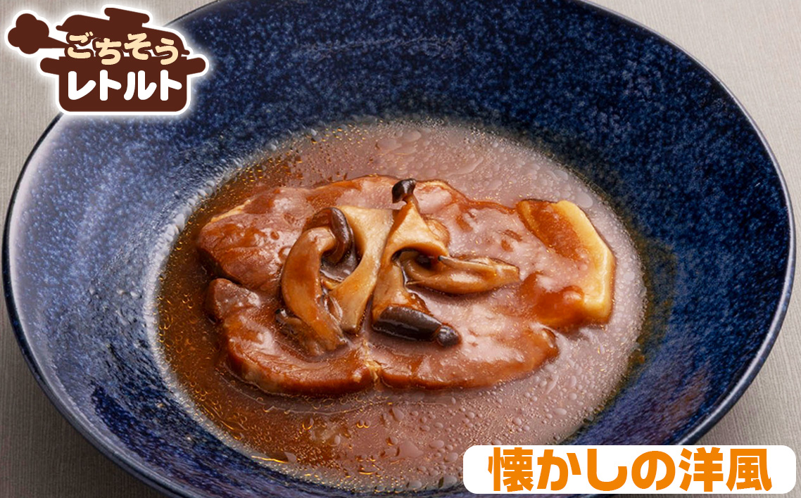 ごちそうレトルト　煮込みステーキ　和風（約150×2）＆懐かしの洋風（約150×2）