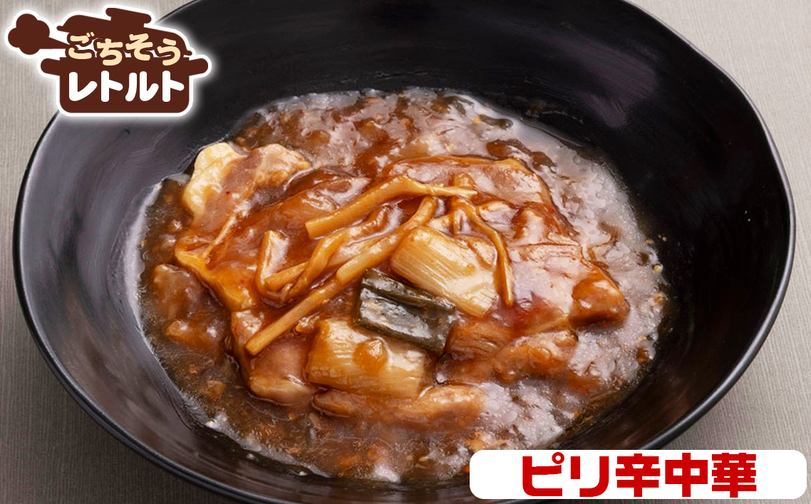 ごちそうレトルト　煮込みステーキ　和風（約150×2）＆ピリ辛中華（約150×2）