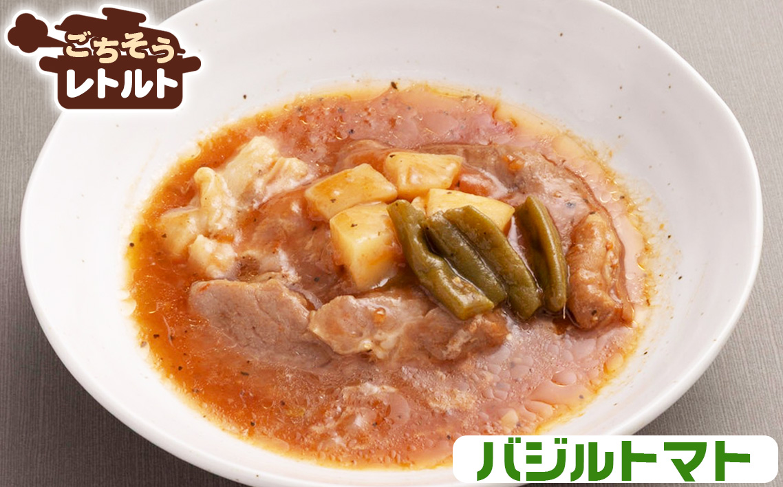 ごちそうレトルト　煮込みステーキ　和風（約150×2）＆バジルトマト（約150×2）