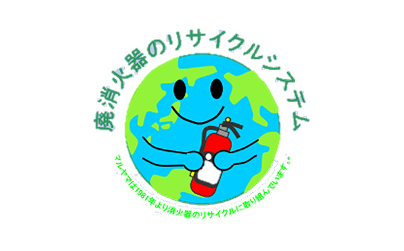 マルヤマ粉末消火器　AHF－3P