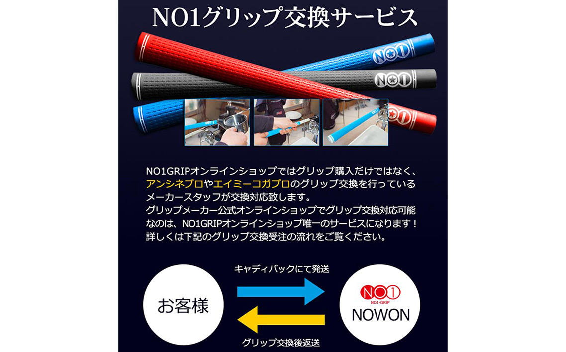 NO1GRIPグリップ交換サービス