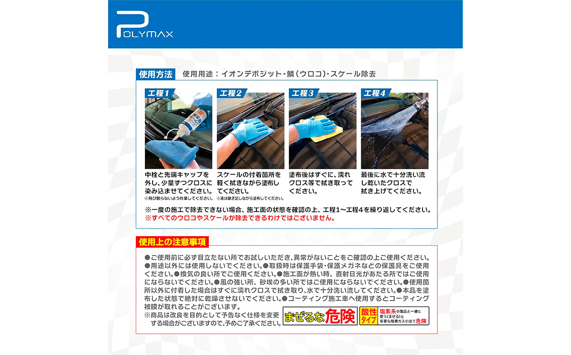 ポリマックス スケール除去剤 300ml