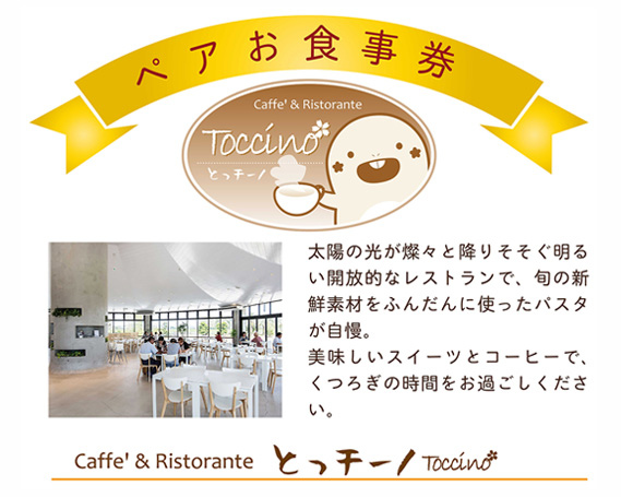 カフェ＆リストランテとっチーノ　ペアランチ招待券