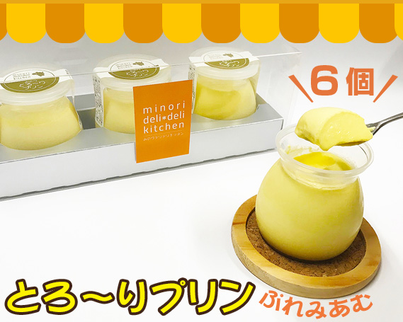 みのりとろ～りプリンぷれみあむ　6個セット