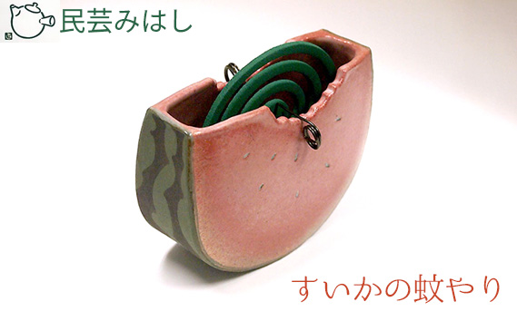 民芸みはし　すいかの蚊やり【数量限定】