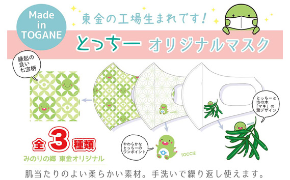 東金市マスコットキャラクター「とっちー」オリジナルマスク　3枚セット
