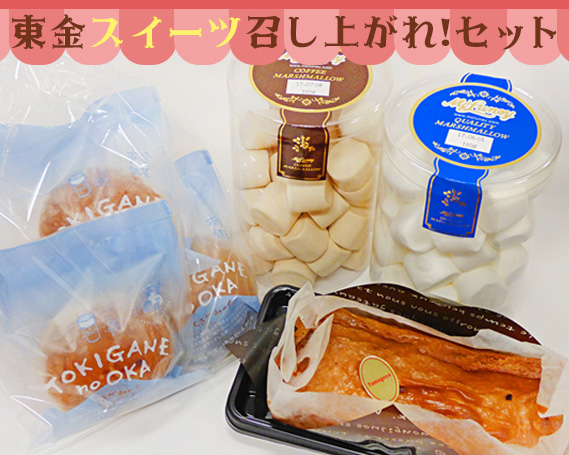 東金スイーツ召し上がれ！セット