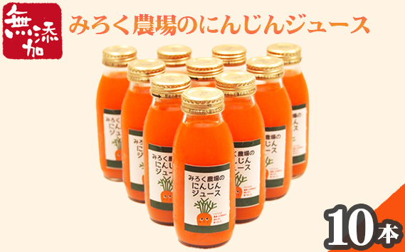無添加にんじんで作った『みろく農場のにんじんジュース』 贅沢10本セット