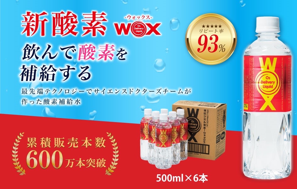 酸素補給水WOXウォックス  500ml×6本