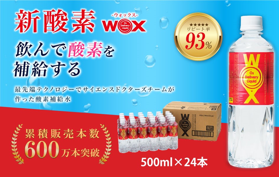酸素補給水WOXウォックス  500ml×24本