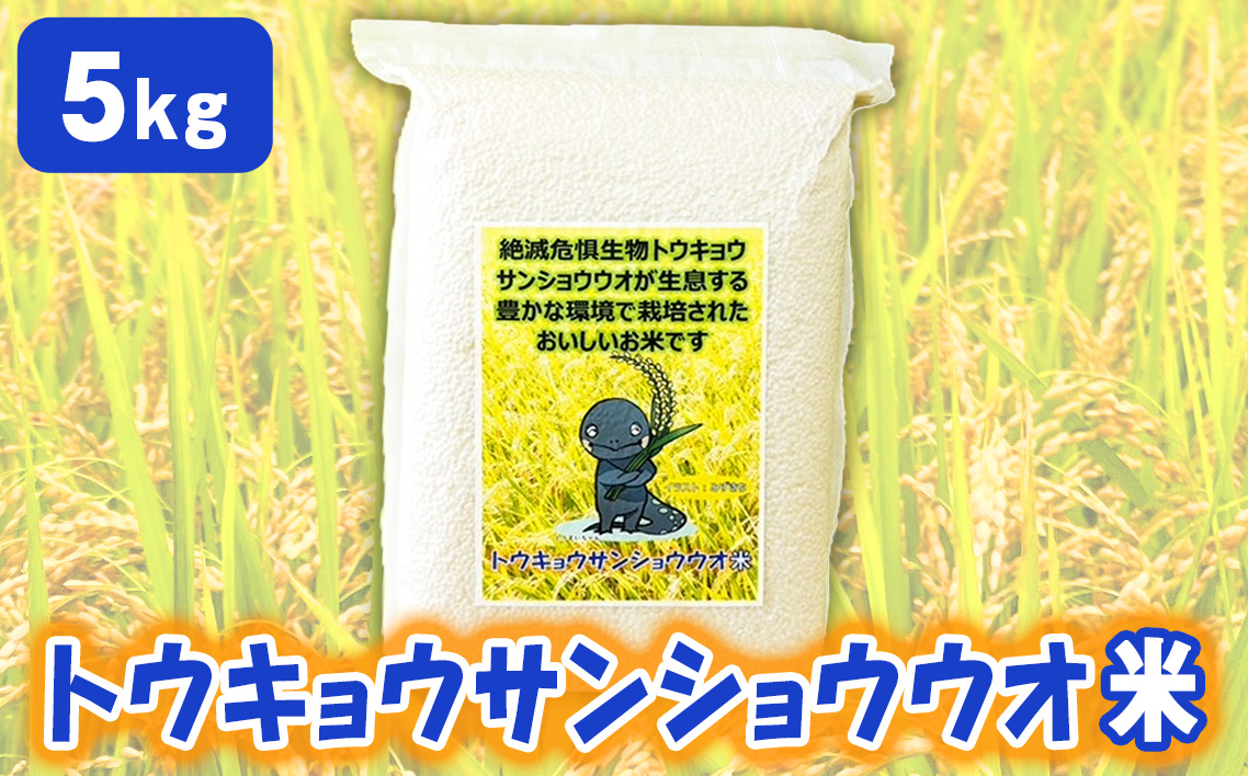 トウキョウサンショウウオ米（5kg）