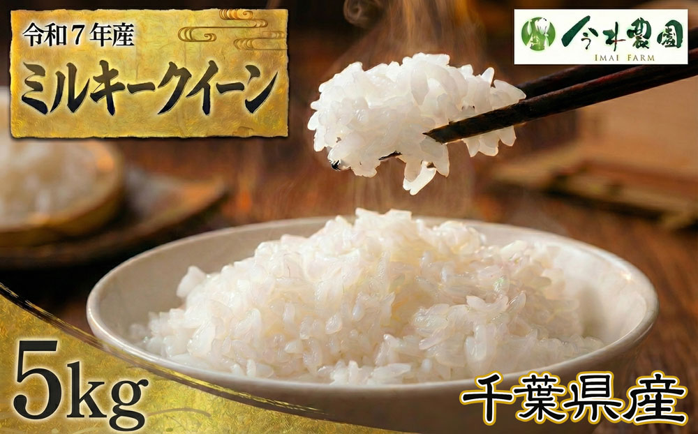【令和7年産】千葉県産ミルキークイーン（精米）5kg