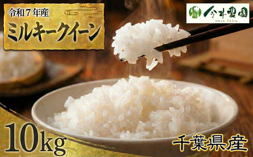 【令和7年産】千葉県産ミルキークイーン（精米）10kg
