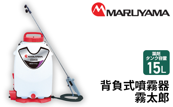 マルヤマ　背負式噴霧器　霧太郎　MSB1111Li
