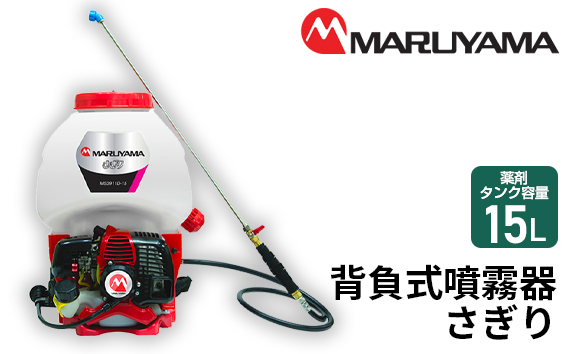 マルヤマ　背負式噴霧器　さぎり　MS3911D－15－1
