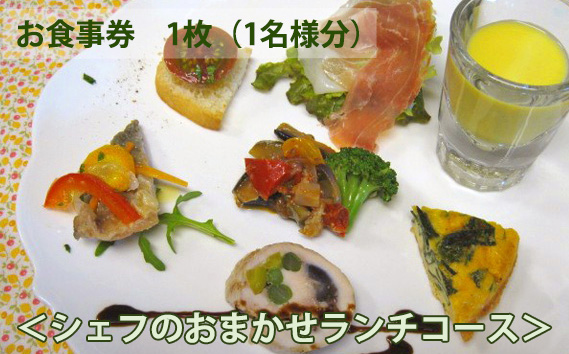 イタリア料理　タカモリ　シェフのおまかせランチコース（1名様分）