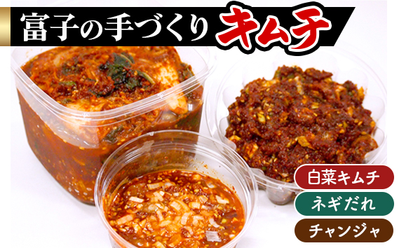 本格！大人気の「富子の手づくりキムチ」