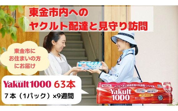 【東金市居住者限定】ヤクルト配達見守り訪問（Yakult1000／9週間　63本）