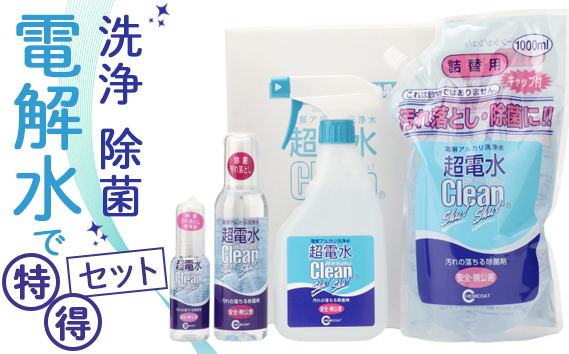 超電水クリーンシュ！シュ！特得セット