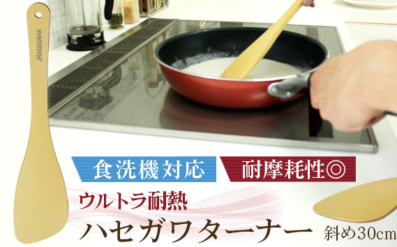 ウルトラ耐熱ハセガワターナー　斜め30cm