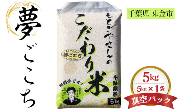 精白米　夢ごこち5kg