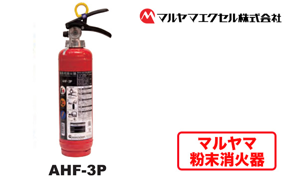 マルヤマ粉末消火器　AHF－3P