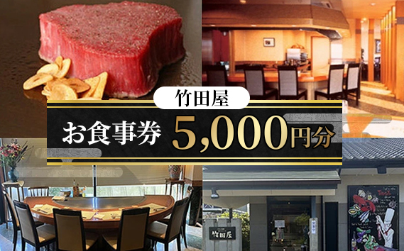 フランス割烹　竹田屋　東金店　お食事券（5000円相当分）