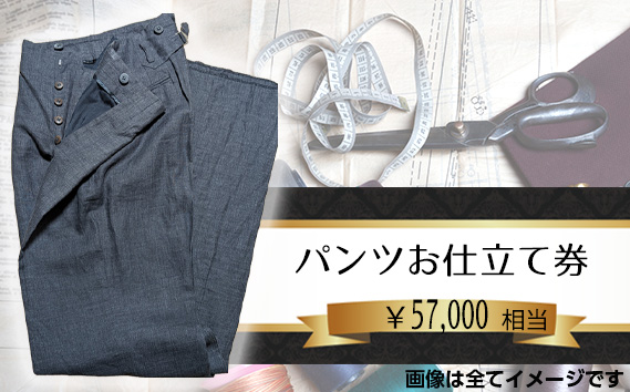 パターンオーダーパンツ（レディース・メンズ）お仕立て券5万7千円相当分