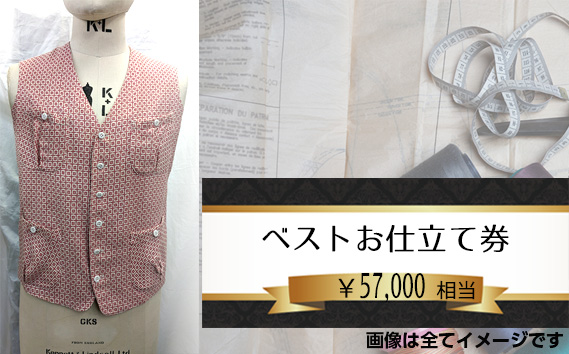 ベスト（メンズ）お仕立て券5万7千円相当分