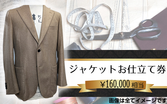 パターンオーダージャケット（メンズ・レディース）お仕立て券16万円相当分