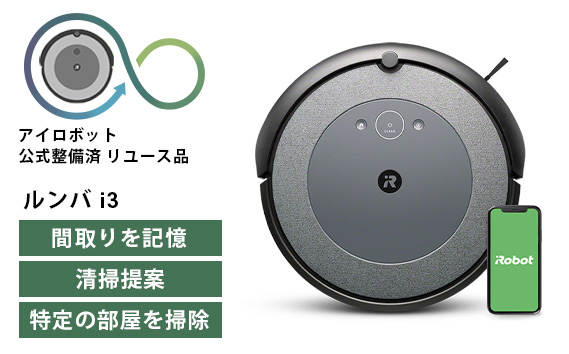 ロボット掃除機 ルンバ i3 【公式整備済リユース品】 i315060