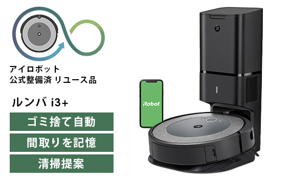 ロボット掃除機 ルンバ i3＋【公式整備済リユース品】  i355060