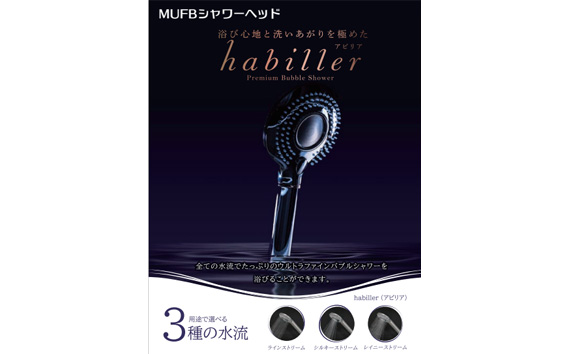 ウルトラファインバブル シャワーヘッド habiller（アビリア）