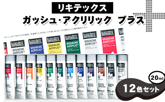 リキテックス　ガッシュ・アクリリック　プラス　20ml　12色セット