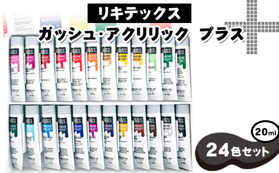 リキテックス　ガッシュ・アクリリック　プラス　20ml　24色セット