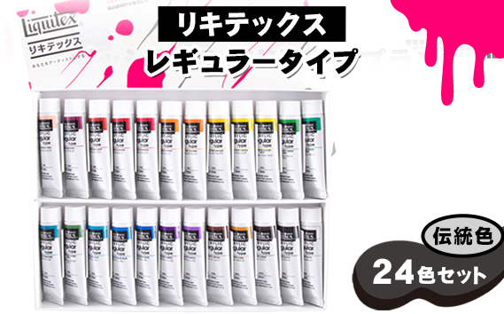 リキテックス　レギュラータイプ伝統色24色セット
