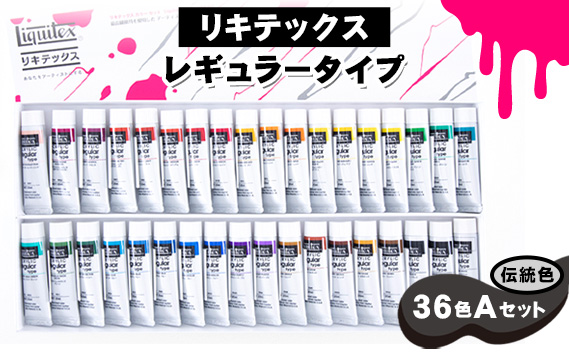 リキテックス　レギュラータイプ伝統色36色Aセット