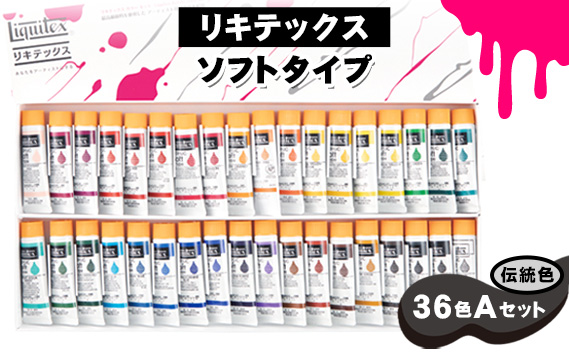 リキテックス　ソフトタイプ伝統色36色Aセット